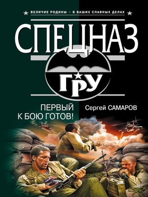 cover image of Первый к бою готов!